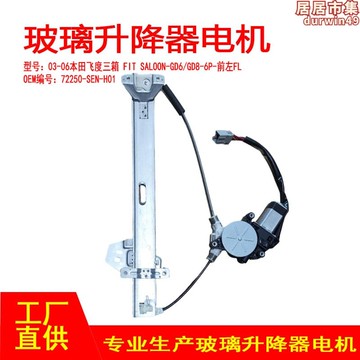 【公司貨】72250-sen-h01適用03-06三箱fit玻璃升降器電機前左6p