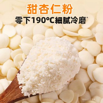 台灣現貨 24H出貨 甜杏仁粉 沖泡 純杏仁粉 熟的無糖 南杏仁粉 杏仁茶 南杏