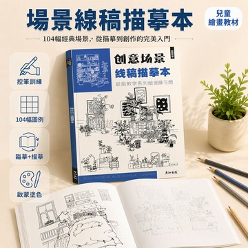 桃園出貨✨ 創意場景線稿描摹本兒童手繪控筆訓練美術臨摹畫冊