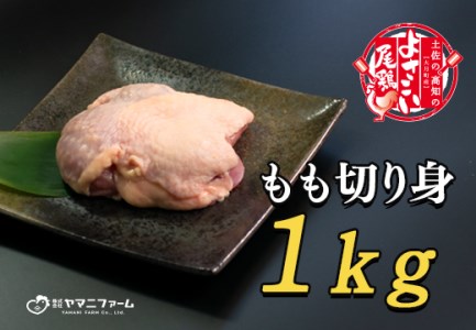 よさこい尾鶏 もも肉(200g)×5パック