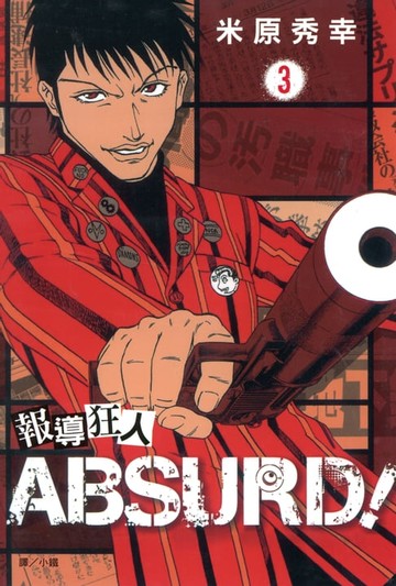 【電子書】報導狂人ABSURD！(3)