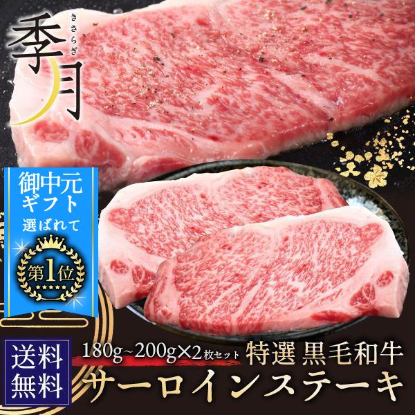 お歳暮 2023 和牛 牛肉 黒毛和牛 A5等級 サーロインステーキ 贈答にも(180g〜200g)×2枚 ギフト