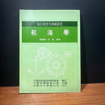 ◤絕版稀有 航海員晉升教材《航海學》錢懷源、朱乾｜幼獅文化（2000）