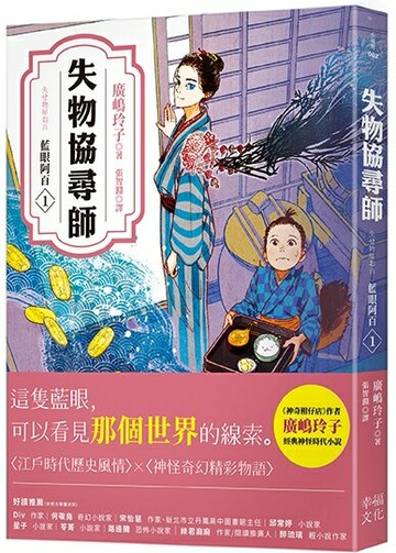 失物協尋師1：藍眼阿百（廣嶋玲子的江戶時代奇幻小說！日本讀者集體敲碗續集的全新妖怪世界物語）【讀書共和國】