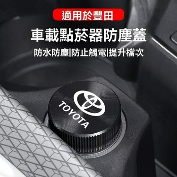 【在臺新款】Toyota豐田 點煙孔蓋 點煙器蓋 點菸器防塵蓋 汽車點煙器蓋 汽車點煙器 防塵塞 金屬點煙器蓋