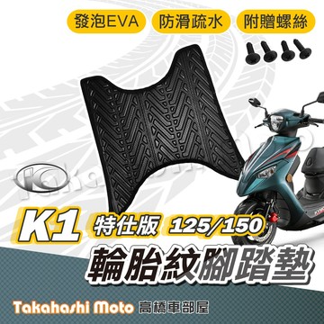 【台灣製造】 K1 特仕版 腳踏墊 腳踏墊 防滑踏墊 排水踏墊 腳踏板 附贈螺絲 輪胎紋 光陽 KYMCO 腳踏