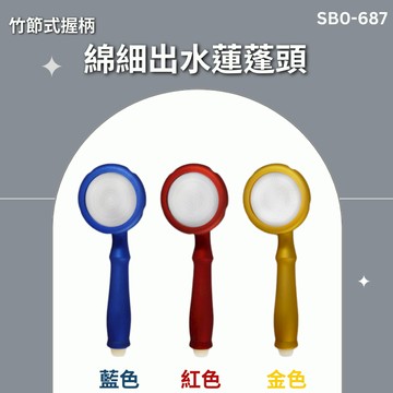 【高品質 / 綿細出水蓮蓬頭】含稅開發票 蓮蓬頭 竹節式握柄 節能 省水 綿細出水 浴室 沐浴 淋浴 清潔 安裝簡易
