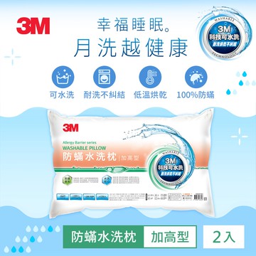 新一代防蹣水洗枕-加高型(超值2入組)