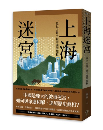 【讀書共和國】上海迷宮：一段以人性丈量中國的旅程