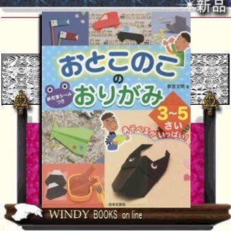 おとこのこのおりがみ3~5さい日本文芸社新宮文明