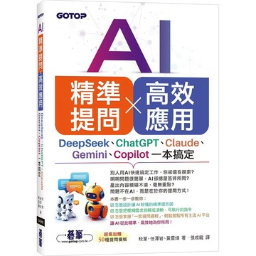 AI 精準提問 × 高效應用：DeepSeek、ChatGPT、Claude、Gemini、Copilot一本搞定【ttbooks】