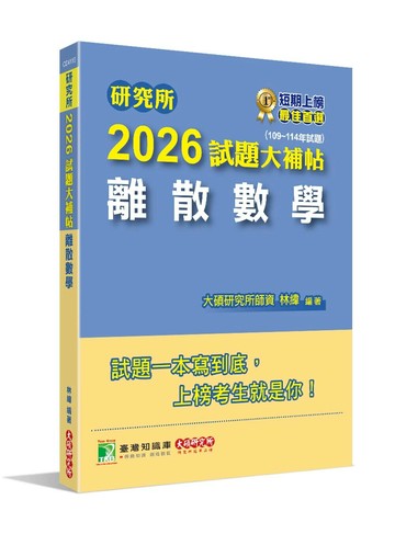 研究所2026試題大補帖【離散數學】(109~114年試題) (1版) 林緯 2025 大碩