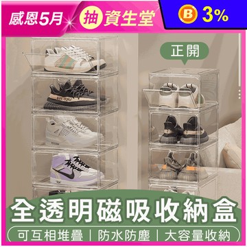 新正開側開全透明磁吸鞋盒/收納盒