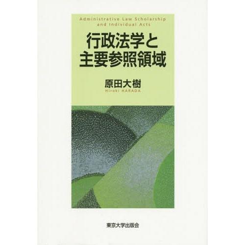 行政法学と主要参照領域 原田大樹