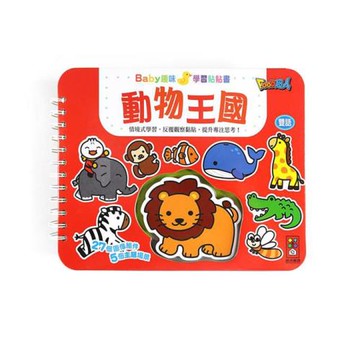 風車圖書-動物王國-Baby趣味學習貼貼書*新版*
