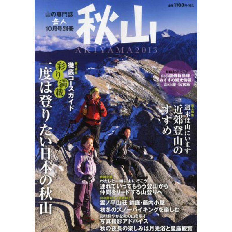 岳人別冊 秋山2013 2013年 10月号 雑誌