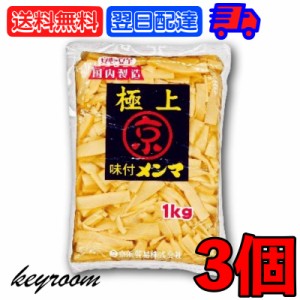 京浜貿易 味付きメンマ 極上 1kg 3個 やみつき 業務用 お徳用 味付き メンマ めんま ラーメン ラー油メンマ めんま炒め ビール お酒 おつ