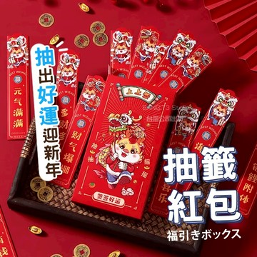 龍年紅包盲盒 抽籤紅包 台灣出貨 龍年紅包 十二支籤 抽紅包 紅包 紅包袋 祝福籤 幸運籤 籤盒【HF128】