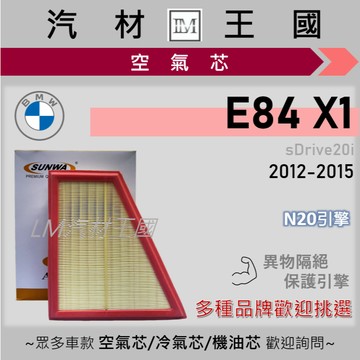 【LM汽材王國】空氣芯 E84 X1 sDrive20i 2012-2015年 N20 引擎濾網 空濾 BMW