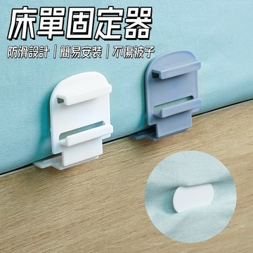床單防滑固定器🎉4個裝 隱形床單固定器 不傷床單 防滑防位移 床單固定器 無針固定器 摺叠床單固定器 床單防跑固定夾