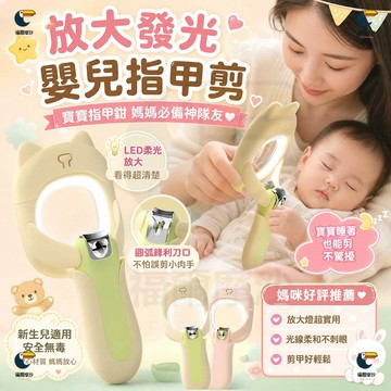【附送磨甲棒】嬰兒發光指甲鉗 帶放大鏡 帶LED燈光 寶寶防飛濺指甲刀 兒童不銹鋼指甲剪  嬰兒兒童專用 指甲鉗套裝