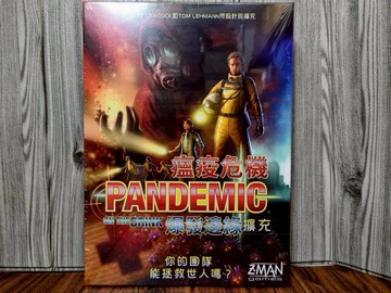 【桌遊侍】 瘟疫危機 爆發邊緣 擴充《免運.再送充足牌套》 實體店面快速出貨 瘟疫.合作遊戲.策略.擴充.病毒.一觸即發