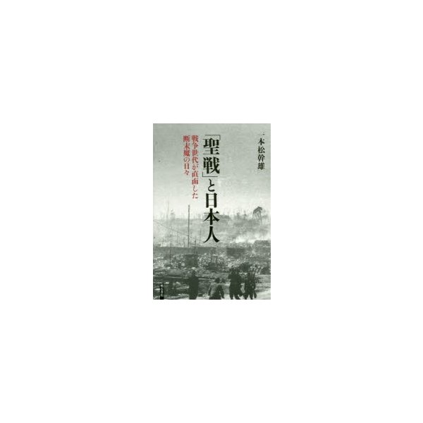 聖戦 と日本人 戦争世代が直面した断末魔の日