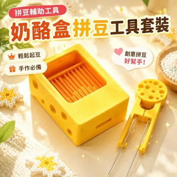 台灣現貨 奶酪盒拼豆套裝  拼豆針 拼豆筆 拼豆盒 拼豆鏟 拼豆收納 2.6mm拼豆工具 拼豆神器 拼豆輔助工具
