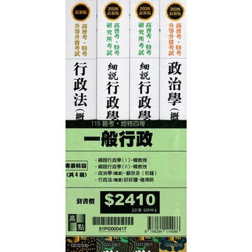 [華通書坊]115普考/地特四等：一般行政專業科目套書(共4冊) 高點 9786264114066