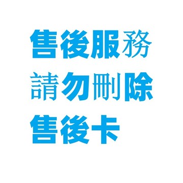 售後服務 優先服務 請勿刪除