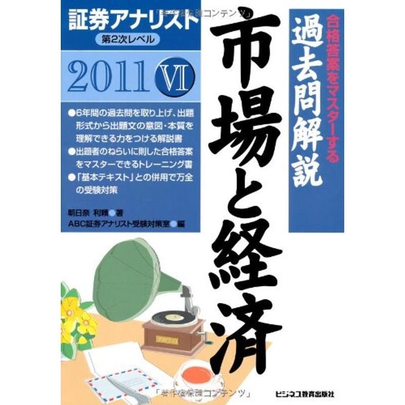 証券アナリスト第2次レベル過去問解説 市場と経済〈6(2011年用)〉 (証券アナリスト第2次レベル6)