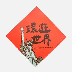 郭公館工作室 斗方小春聯-環遊世界