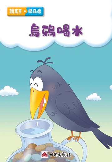【電子書】烏鴉喝水（繁體中文版）