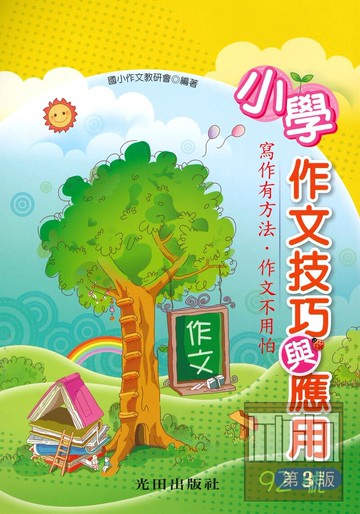光田國小作文技巧與運用(第3版)