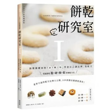 餅乾研究室Ⅰ：搞懂關鍵原料！油＋糖＋粉，學會自己調比例寫配方〔2024經典暢銷版〕【城邦讀書花園】