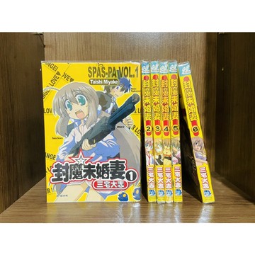【雷根360免運】【送贈品】封魔未婚妻 1~6 (全) #八成新【R638】