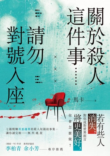 【電子書】關於殺人這件事......請勿對號入座