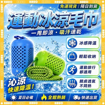 HAUO🧊15℃超涼感 涼感毛巾🧊贈收納包 速乾毛巾 運動毛巾 涼感巾 吸水毛巾 涼感毛巾 擦汗巾 健身毛巾 冷感毛巾