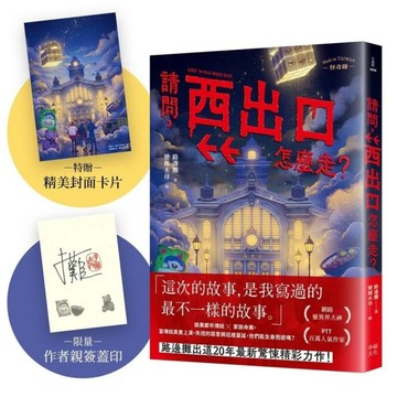 請問，西出口怎麼走？【限量作者親簽版+加贈精美封面卡片】(臺灣都市傳說×家族懸案