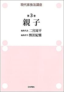 現代家族法講座 第3巻 親子(中古品)