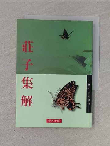 【書寶二手書T1／哲學_TJZ】莊子集解_清王先謙
