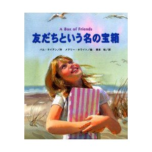 友だちという名の宝箱 パム・ライアン 作 メアリー・ホワイト 絵 橋本和 訳