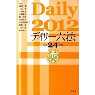 デイリ-六法  平成２４年版  三省堂 鎌田薫 (単行本) 中古