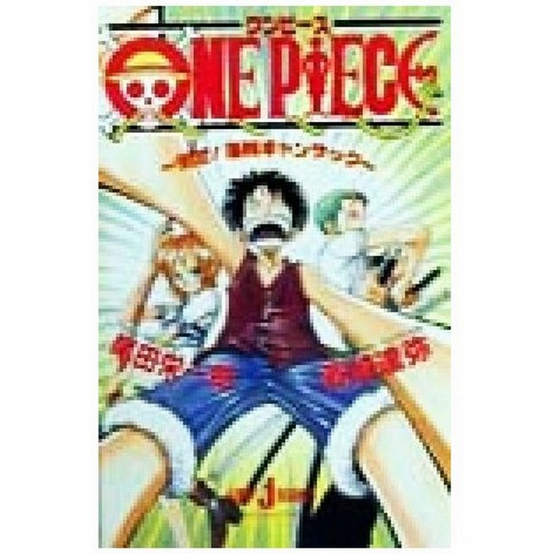 小説 ｏｎｅ ｐｉｅｃｅ 倒せ 海賊ギャンザック ｊｕｍｐ ｊ ｂｏｏｋｓ 浜崎達也 著者 尾田栄一郎 通販 Lineポイント最大0 5 Get Lineショッピング