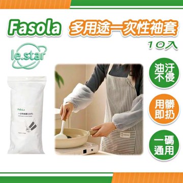 FaSoLa 多用途一次性袖套10入