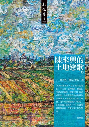 【電子書】陳來興的土地戀歌