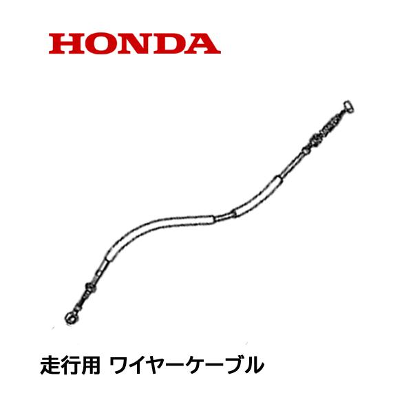 HONDA 除雪機 走行用 クラッチケーブル ワイヤー HS760 HSS760n HS660