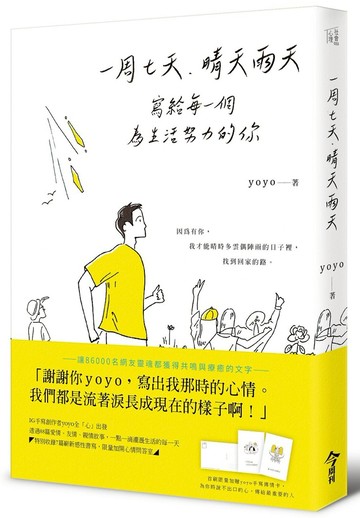 一周七天，晴天雨天：寫給每一個為生活努力的你