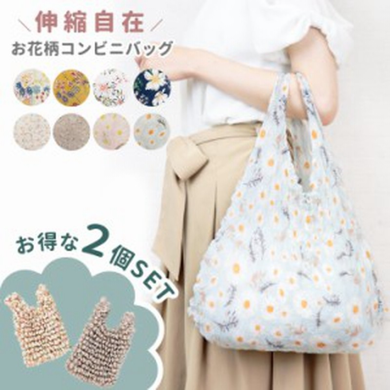 絞りエコバッグ ドロールバッグ 花柄 2個セット 大容量 伸びる コンパクト コンビニ 弁当 コンビニバッグ おしゃれ 軽量 レディース かわ 通販 Lineポイント最大1 0 Get Lineショッピング