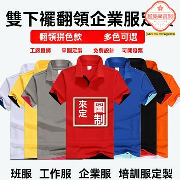 【廣告刺繡首選】POLO衫 企業文化衫 廣告衫 工作服 團體服 翻領撞色設計 雙層下襬 吸濕排汗 支持印字刺繡 商務團隊定製